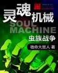 灵魂机械之虫族战争