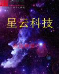 星云科技