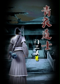青衣道士