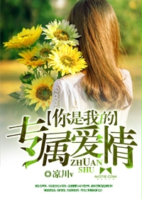 你是我的专属爱情