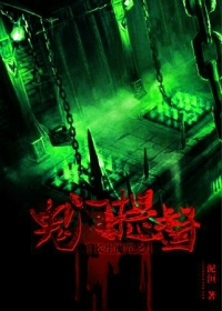 长生魔咒：鬼门提督