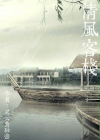 清风客栈
