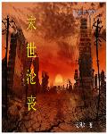 末世沦丧