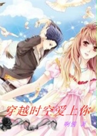 穿越时空爱上你