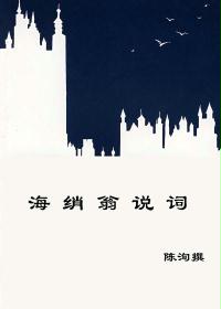 海绡翁说词