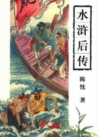 水浒后传