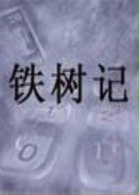 铁树记