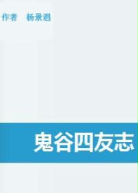 鬼谷四友志