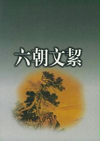 六朝文絜