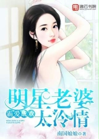 霸爱成欢：明星老婆太冷情