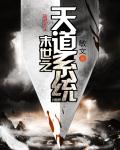 末世之天道系统