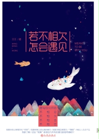 若不相欠，怎会遇见