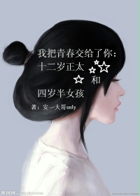 我把青春交给了你：十二岁正太和四岁半女孩