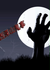 江西深山之鬼事