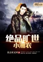 绝品旷世小潮农