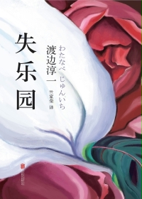 失乐园