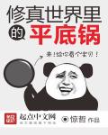 修真世界里的平底锅