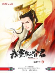 我要做昏君