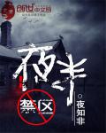 夜半禁区