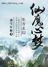 仙魔心梦