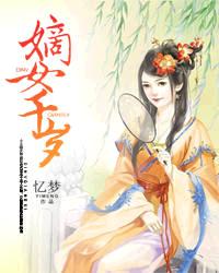 嫡女千岁