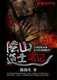 阴山道士笔记
