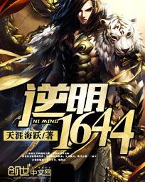 逆明1644