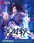 冥夜择天