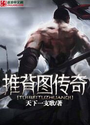 推背图传奇
