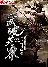 武破荒界