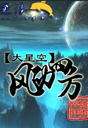 大星空之风动四方