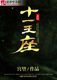 十一王座