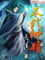 末代神将