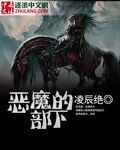 恶魔的部下