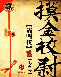 请叫我摸金校尉