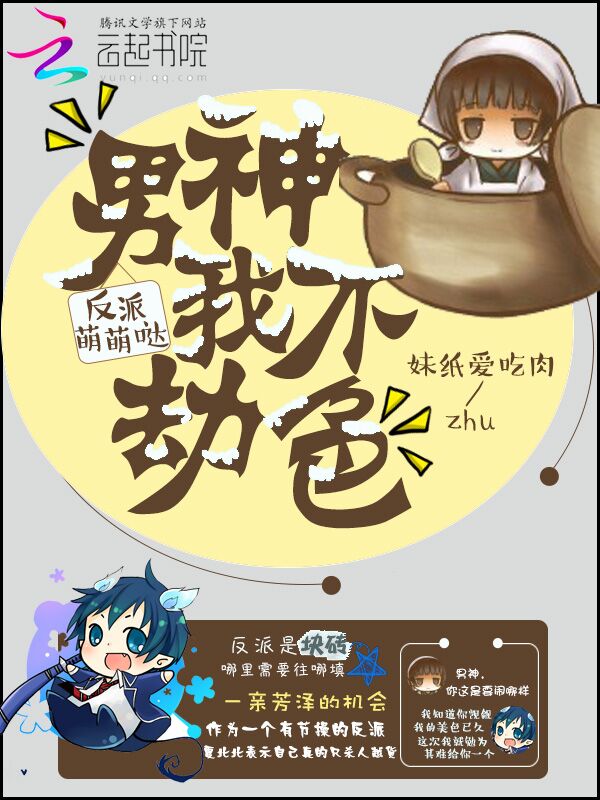 反派萌萌哒：男神我不劫色