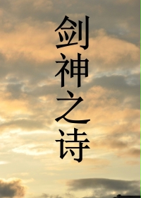 剑神之诗