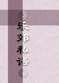 乐郊私语