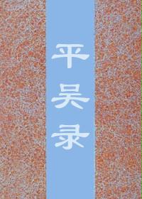 平吴录