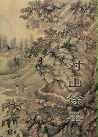 对山馀墨