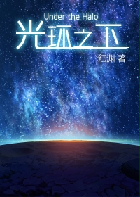 光环之下