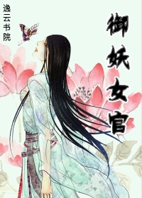 御妖女官：酷吏娇娘