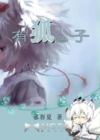 有狐公子
