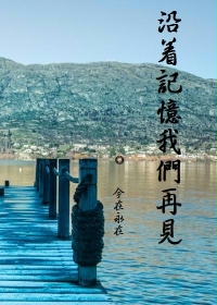 沿着记忆我们再见