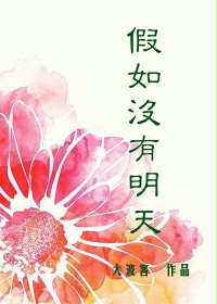 假如没有明天
