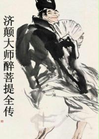 济颠大师醉菩提全传
