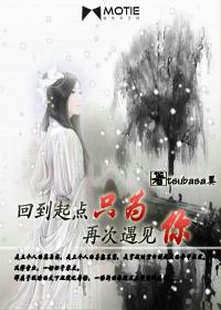 回到起点只为再次遇见你