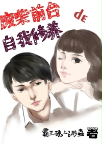 废柴前台的自我修养