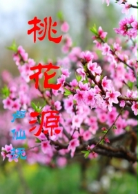 桃花源