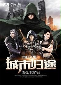 末日人生之城市归途